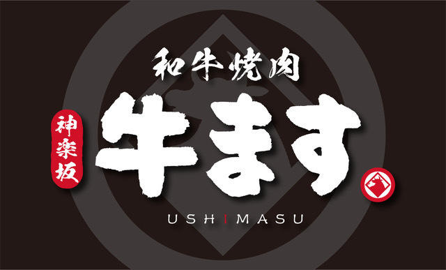 和牛焼肉 神楽坂 牛ます logo